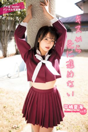 平嶋夏海Vol.6 キスから先に進めない (アサ芸Secret!デジタル写真集) cover